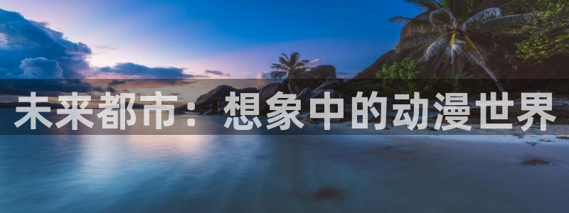 omofun动漫一个：未来都市：想象中的动漫世界