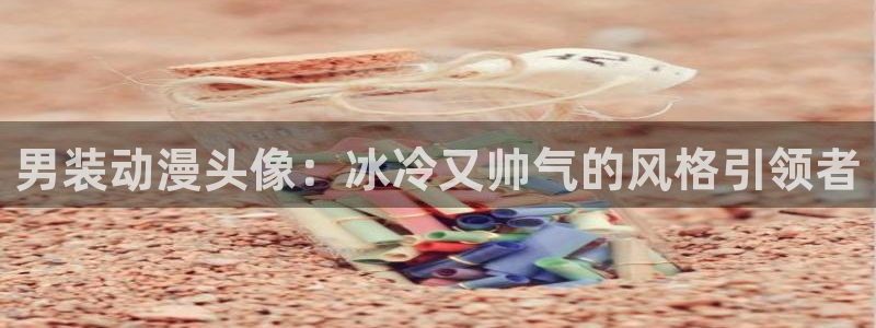 omofun全新：男装动漫头像：冰冷又帅气的风格引领者