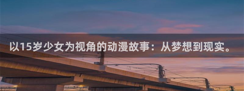 omofun动漫旧版本：以15岁少女为视角的动漫故事：从梦想到现实。