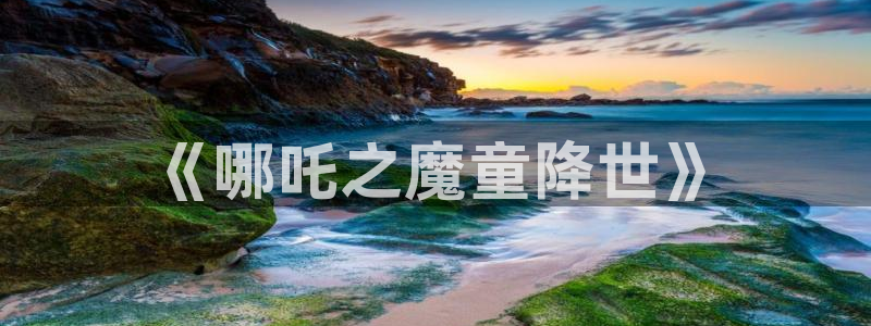 omofun下载的视频在哪：《哪吒之魔童降世》