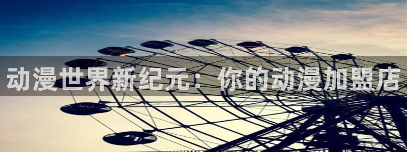 omofun动漫：动漫世界新纪元：你的动漫加盟店