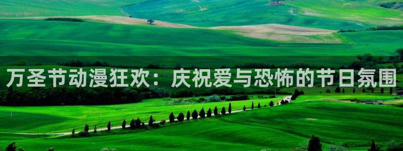 omofun. t：万圣节动漫狂欢：庆祝爱与恐怖的节日氛围