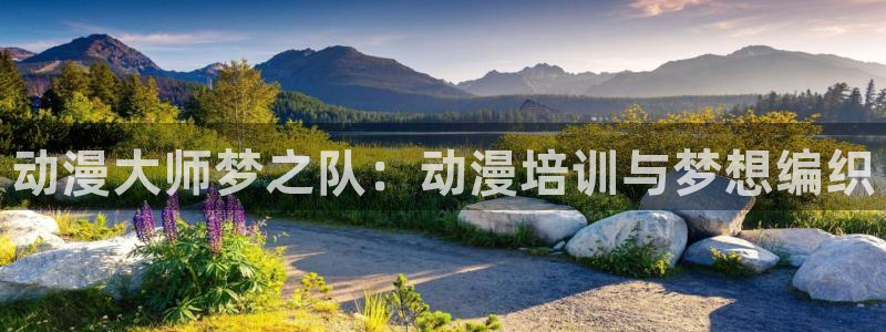 omofun.2xyz：动漫大师梦之队：动漫培训与梦想编织