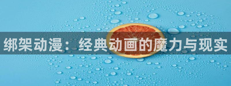 omofun电脑端：绑架动漫：经典动画的魔力与现实