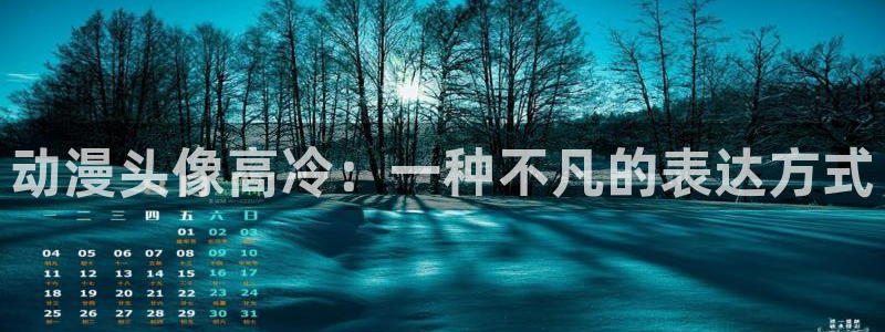omofun动漫在线观看免费全集：动漫头像高冷：一种不凡的表达方式