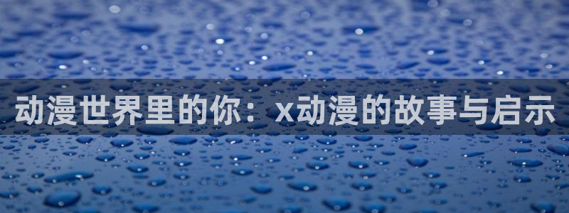 omofun旧版本：动漫世界里的你：x动漫的故事与启示