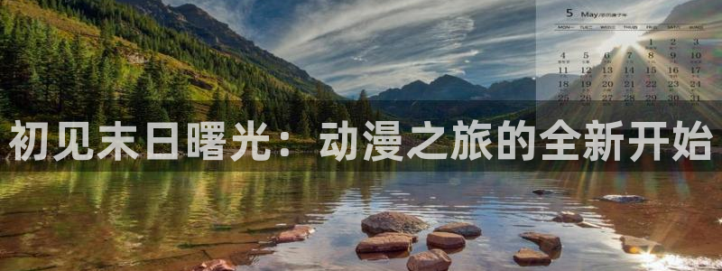 omofun动漫网在线观看：初见末日曙光：动漫之旅的全新开始