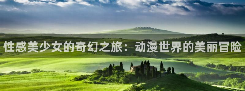 omofun.cim：性感美少女的奇幻之旅：动漫世界的美丽冒险