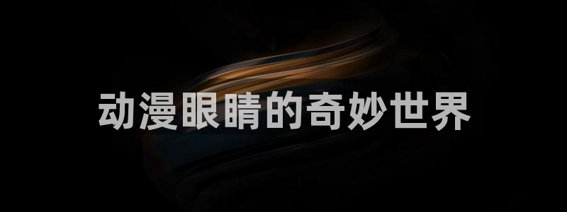 omofun.in：动漫眼睛的奇妙世界