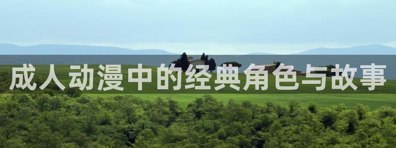 omofun正版下载ios：成人动漫中的经典角色与故事