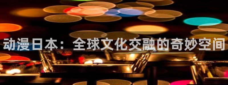 omofun最新官方下载：动漫日本：全球文化交融的奇妙空间