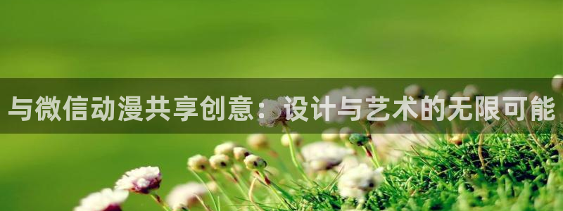 omofun复活版：与微信动漫共享创意：设计与艺术的无限可能