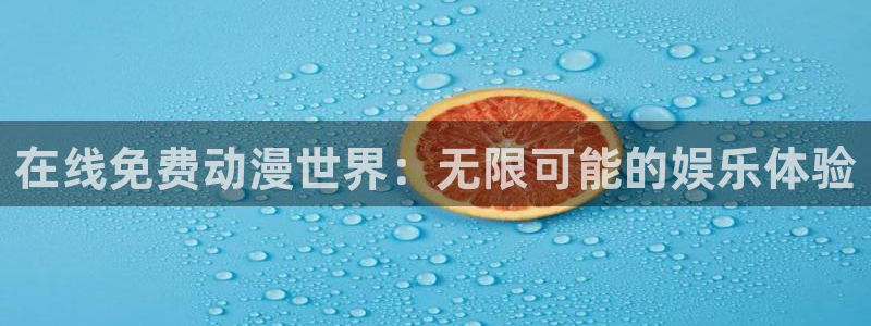 omofun复活版：在线免费动漫世界：无限可能的娱乐体验