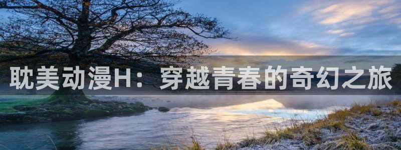 omofun动漫在线看：耽美动漫H：穿越青春的奇幻之旅