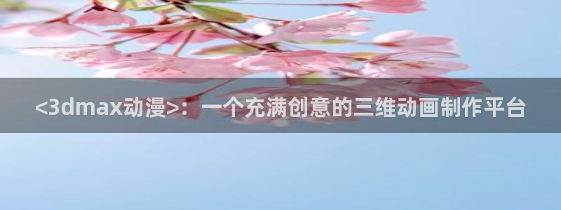 omofun怎么下载安装：<3dmax动漫>：一个充满创意的三维动画制作平台