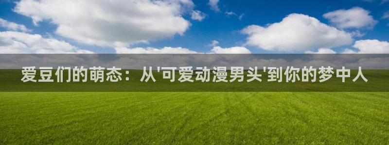 omofun动漫网：爱豆们的萌态：从\'可爱动漫男头\'到你的梦中人