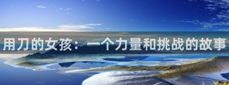 omofun动漫共和国：用刀的女孩：一个力量和挑战的故事