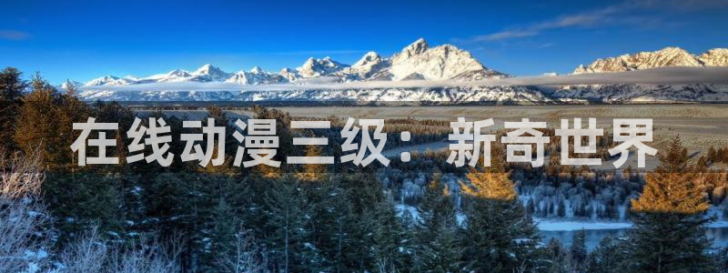 omofun\'：在线动漫三级：新奇世界