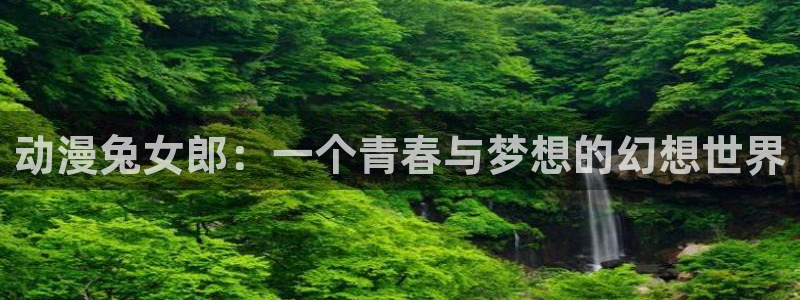 omofun动漫app下载最新版：动漫兔女郎：一个青春与梦想的幻想世界