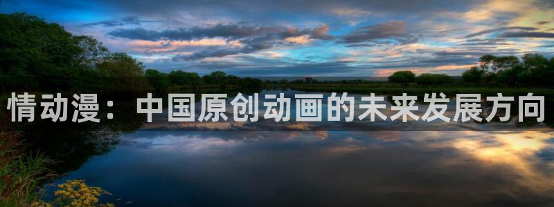 omofun中文官网：情动漫：中国原创动画的未来发展方向