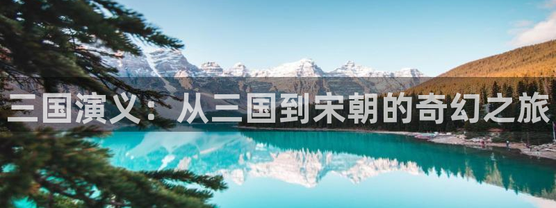 omofun动漫网在线观看：三国演义：从三国到宋朝的奇幻之旅