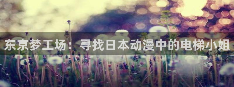 www.omofun：东京梦工场：寻找日本动漫中的电梯小姐