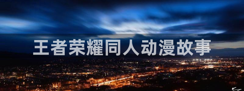 omofun苹果版安装包：王者荣耀同人动漫故事