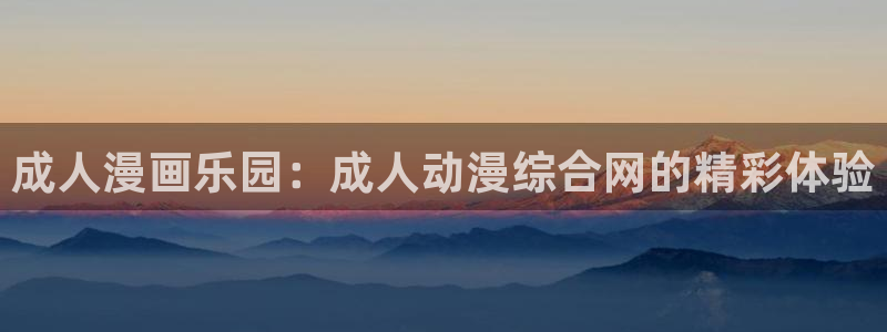 omofun动漫王国：成人漫画乐园：成人动漫综合网的精彩体验