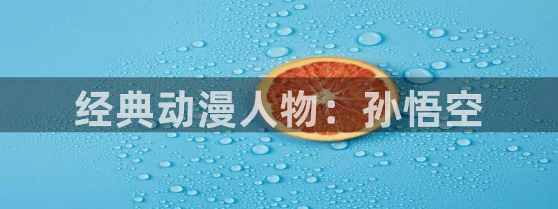下载omofun动漫：经典动漫人物：孙悟空