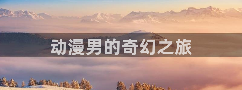 omofun动漫动画：动漫男的奇幻之旅