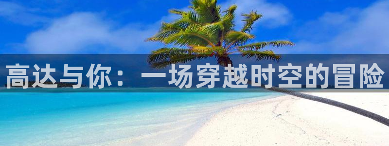 omofunpc：高达与你：一场穿越时空的冒险