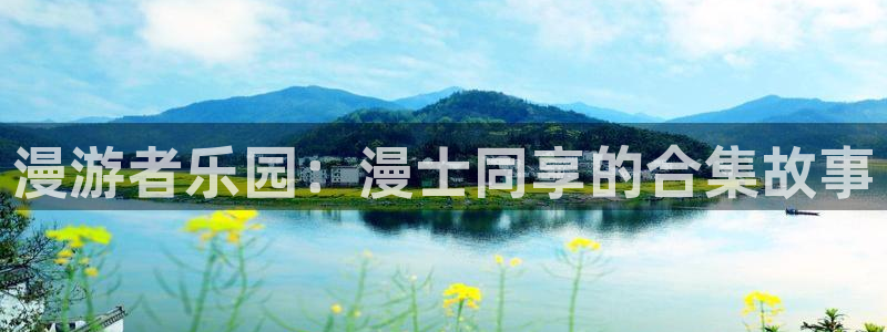 omofun动漫免费观看：漫游者乐园：漫士同享的合集故事