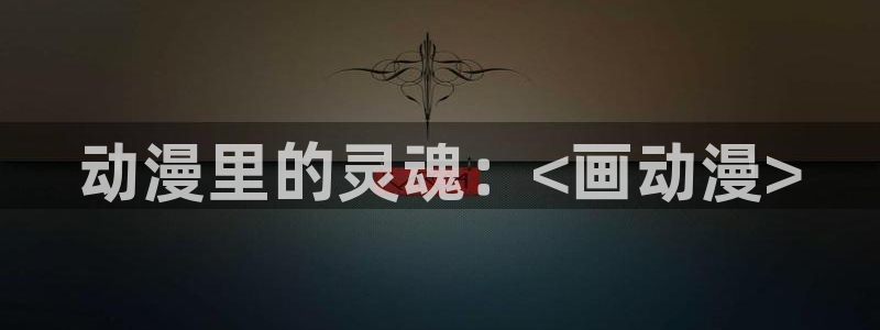 omofun官网正版入口下载：动漫里的灵魂：<画动漫>