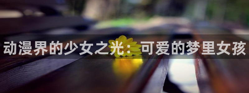omofun专注动漫官网入口：动漫界的少女之光：可爱的梦里女孩