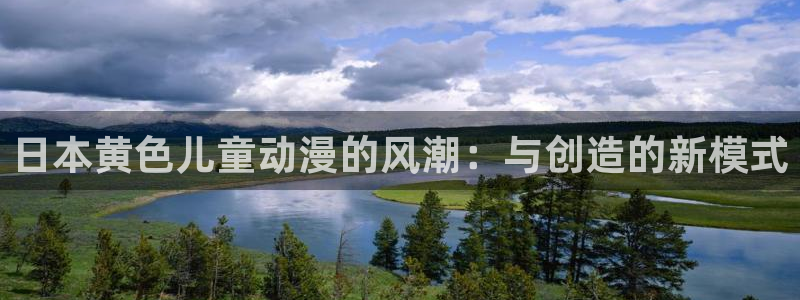 omofun动漫动画：日本黄色儿童动漫的风潮：与创造的新模式