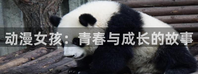 omofun官网链接：动漫女孩：青春与成长的故事