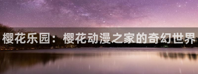 动漫共和国(omofun)官网下载：樱花乐园：樱花动漫之家的奇幻世界