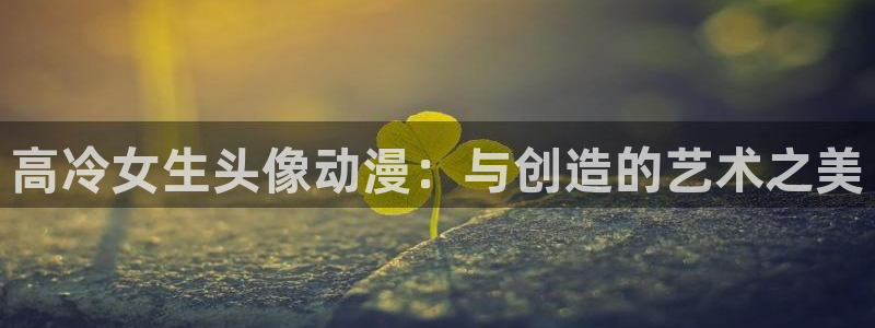 omofunv：高冷女生头像动漫：与创造的艺术之美