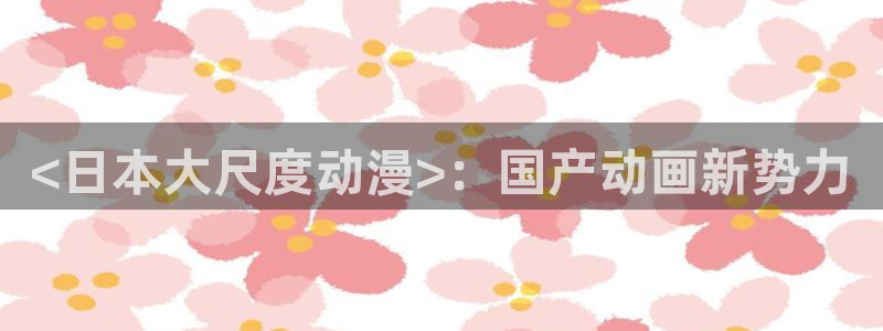 omofun复活版：<日本大尺度动漫>：国产动画新势力
