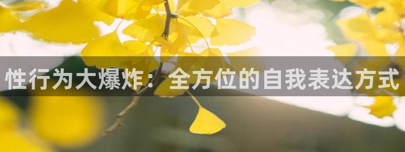 omofun最新：性行为大爆炸：全方位的自我表达方式