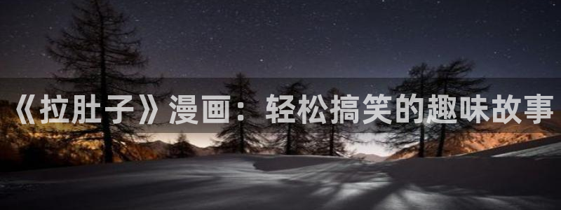 omofun动漫官网网址：《拉肚子》漫画：轻松搞笑的趣味故事